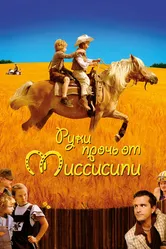 Руки прочь от Миссисипи 2007 постер