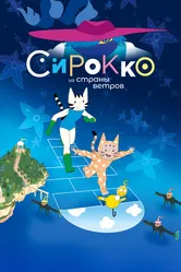 Сирокко из страны ветров 2023 постер