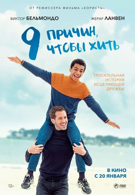 Постер 9 причин, чтобы жить 2021