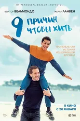 9 причин, чтобы жить 2021 постер