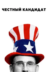 Честный кандидат 2020, США постер