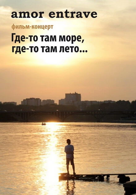 Постер Amor Entrave: Где-то там море, где-то там лето... 2012