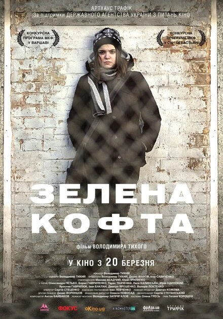 Постер Зеленая кофта 2013