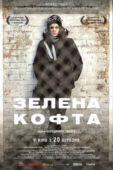 Зеленая кофта 2013 постер