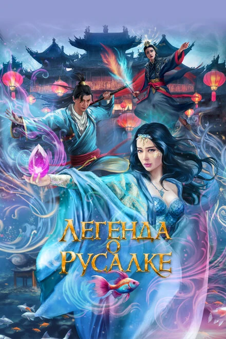 Постер Легенда о русалке 2022
