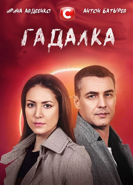 Постер Гадалка 2021