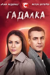 Гадалка 2021 постер
