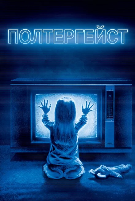 Постер Полтергейст 1982