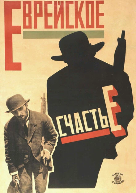 Постер Еврейское счастье 1925