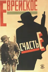 Еврейское счастье 1925 постер