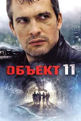 Объект 11 2011 постер