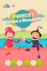 Учимся с Крохой и Малышом 2020 постер