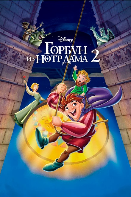 Постер Горбун из Нотр Дама 2 2002
