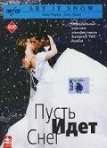 Постер Пусть идет снег 1999