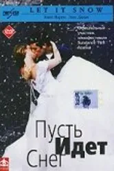 Пусть идет снег 1999 постер