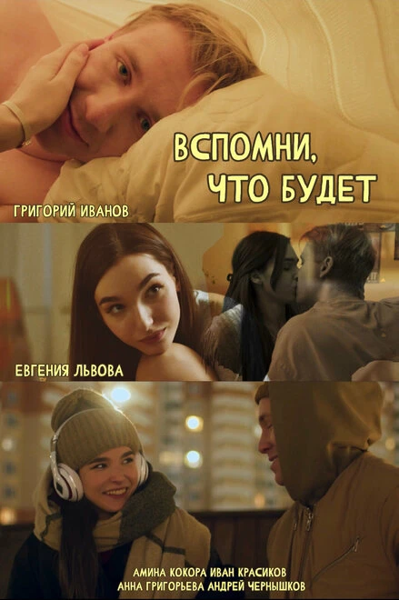 Постер Вспомни, что будет 2023