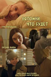 Вспомни, что будет 2023 постер