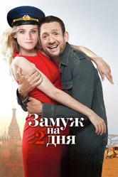 Замуж на 2 дня 2012 постер