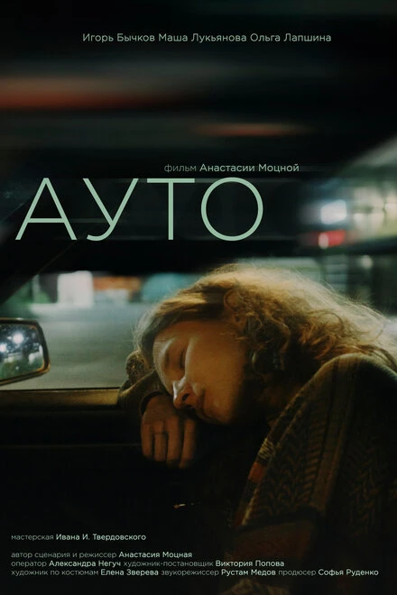 Постер Ауто 2023