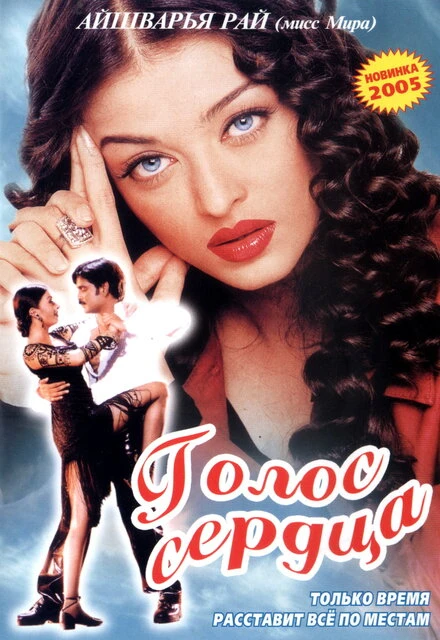 Постер Голос сердца 1999