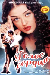 Голос сердца 1999 постер