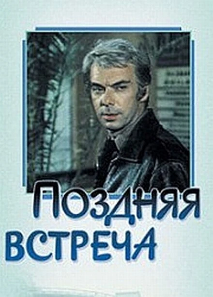Постер Поздняя встреча 1978