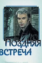 Поздняя встреча 1978 постер