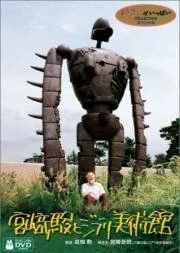 Постер Хаяо Миядзаки и музей Гибли 2005
