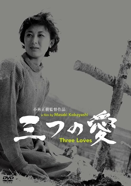 Постер Три любви 1954