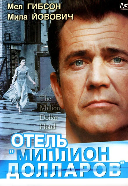 Постер Отель «Миллион долларов» 1999