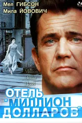 Отель «Миллион долларов» 1999 постер