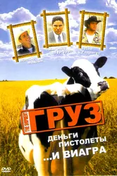 Груз 2001 постер