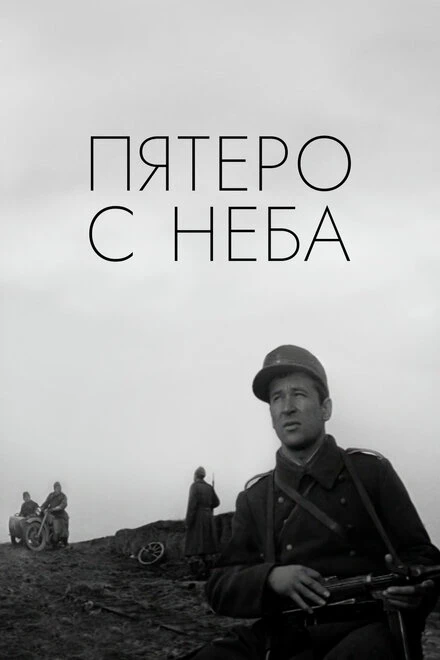 Постер Пятеро с неба 1969