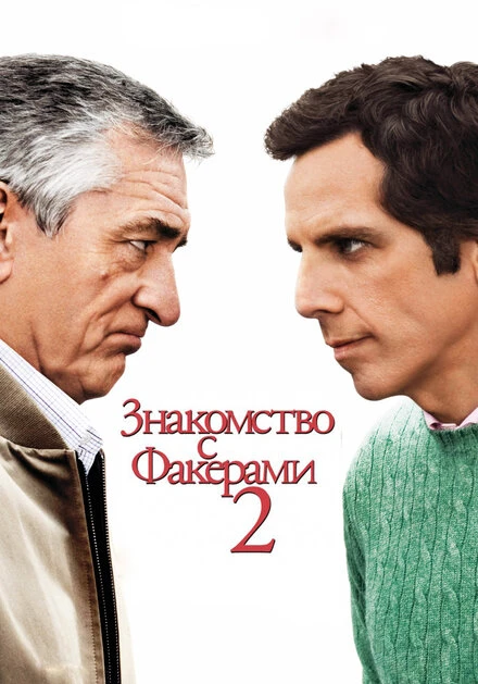 Постер Знакомство с Факерами 2 2010