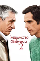 Знакомство с Факерами 2 2010 постер