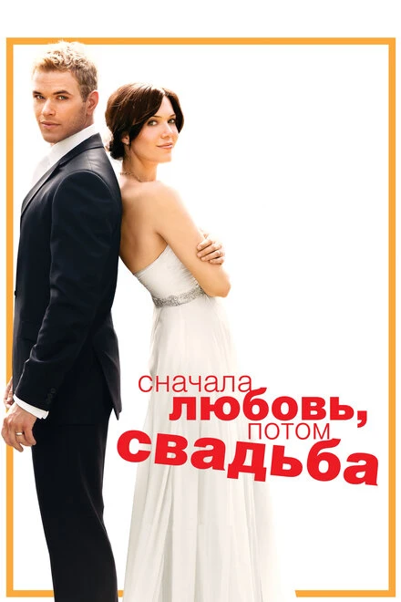 Постер Сначала любовь, потом свадьба 2011