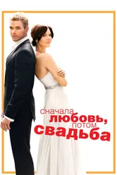 Сначала любовь, потом свадьба 2011 постер