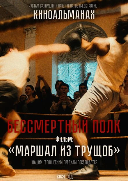 Постер Маршал из трущоб, Россия