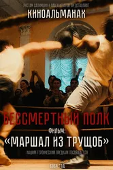 Маршал из трущоб, Россия постер