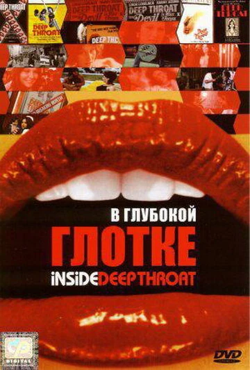Постер В глубокой глотке 2005