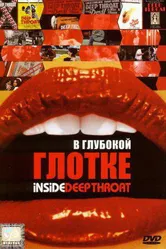 В глубокой глотке 2005 постер