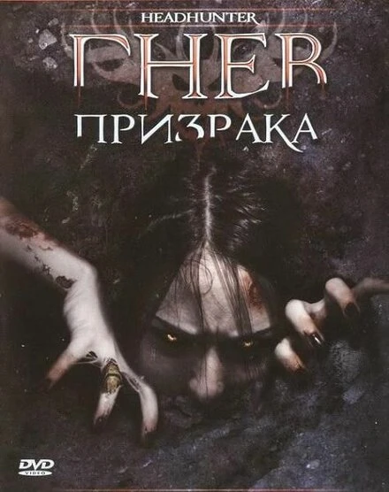 Постер Гнев призрака 2005