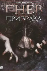 Гнев призрака 2005 постер