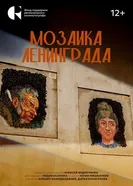 Мозаика Ленинграда постер