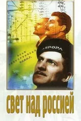 Свет над Россией 1947 постер