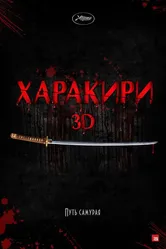 Харакири 3D 2011 постер