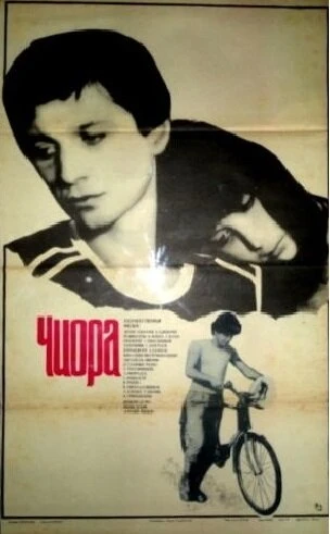 Постер Чиора 1984