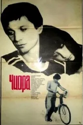 Чиора 1984 постер