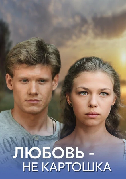 Постер Любовь — не картошка 2013