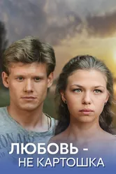 Любовь — не картошка 2013 постер